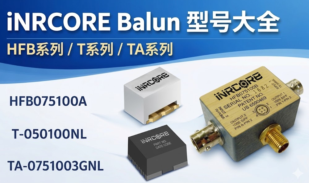 iNRCORE Balun型號(hào)