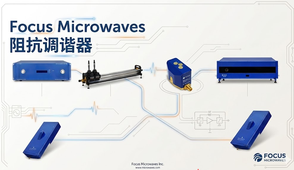 Focus Microwaves阻抗調(diào)諧器