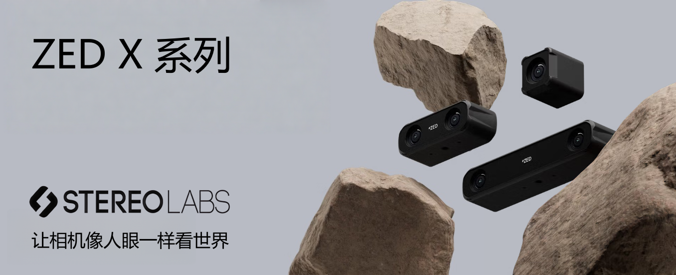 Stereolabs ZED雙目3D相機(jī)：工業(yè)級(jí)立體視覺(jué)方案