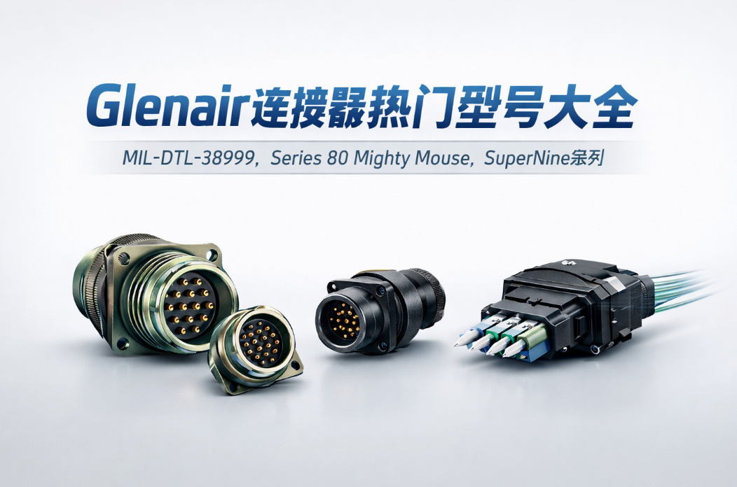 Glenair連接器熱門型號(hào)大全：MIL-DTL-38999、SuperNine、Mighty Mouse系列