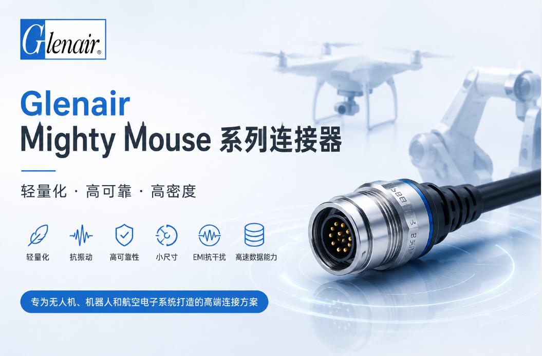 為什么越來越多無人機設備選擇Glenair Mighty Mouse連接器？