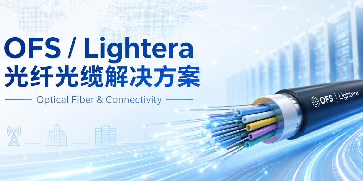 OFS / Lightera光纖光纜與連接解決方案
